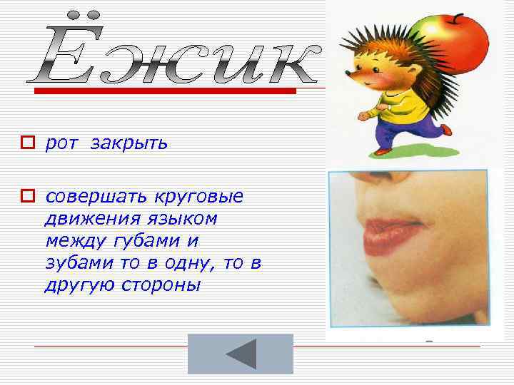 Язык движется