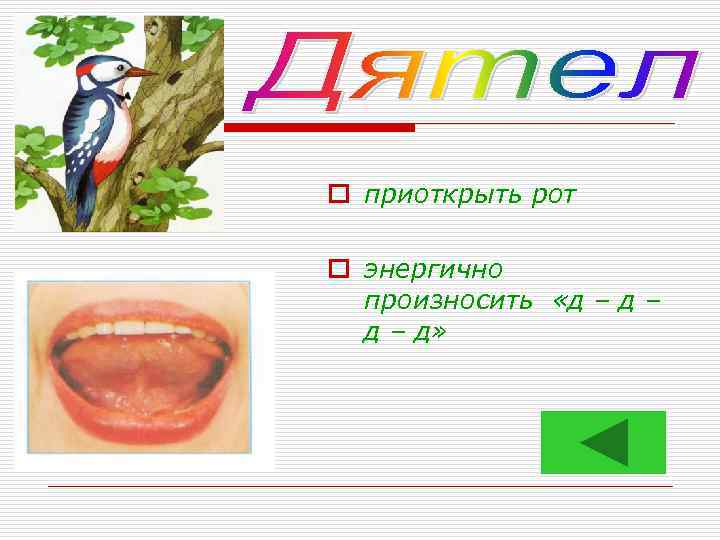o приоткрыть рот o энергично произносить «д – д – д» 