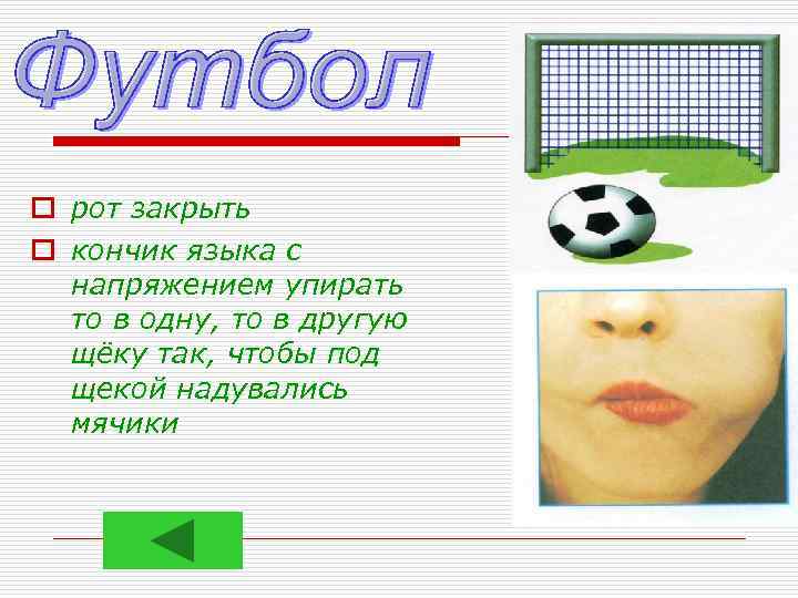 o рот закрыть o кончик языка с напряжением упирать то в одну, то в