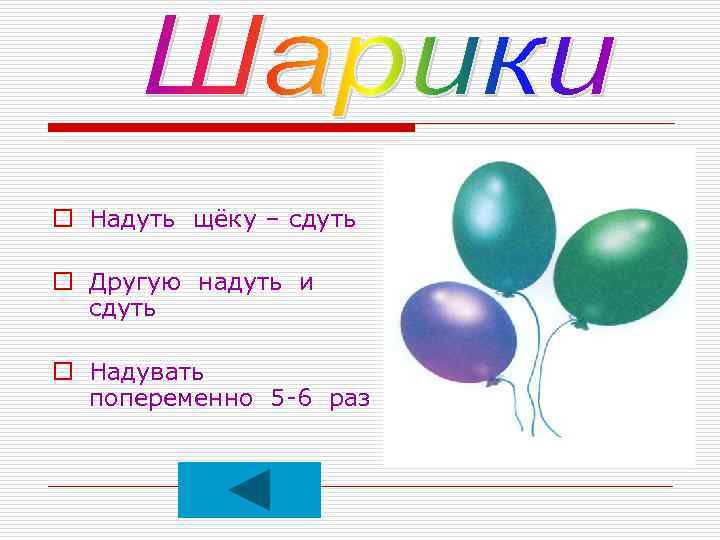 o Надуть щёку – сдуть o Другую надуть и сдуть o Надувать попеременно 5