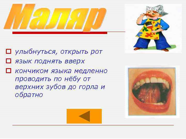 o улыбнуться, открыть рот o язык поднять вверх o кончиком языка медленно проводить по