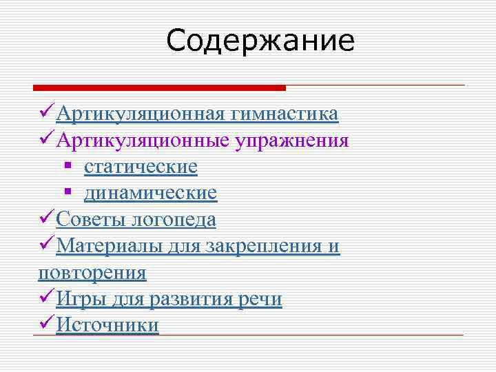 Содержание üАртикуляционная гимнастика üАртикуляционные упражнения § статические § динамические üСоветы логопеда üМатериалы для закрепления