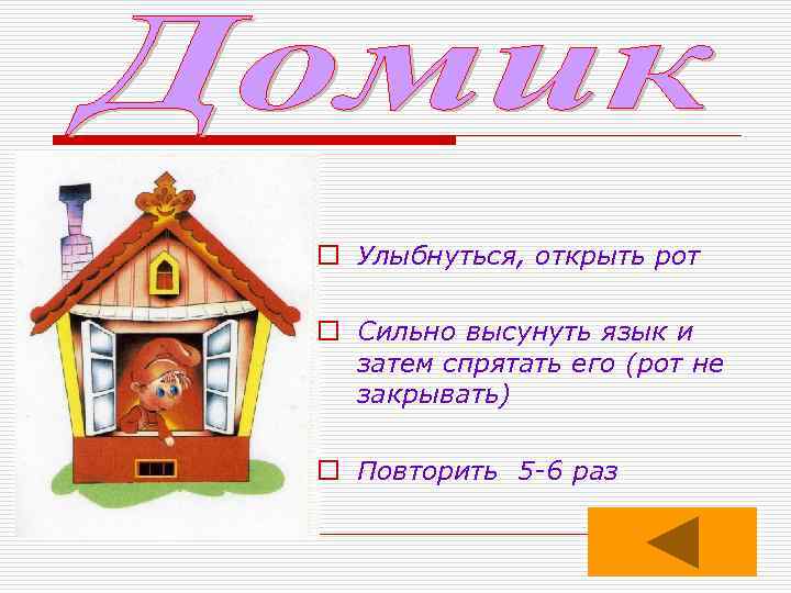 o Улыбнуться, открыть рот o Сильно высунуть язык и затем спрятать его (рот не