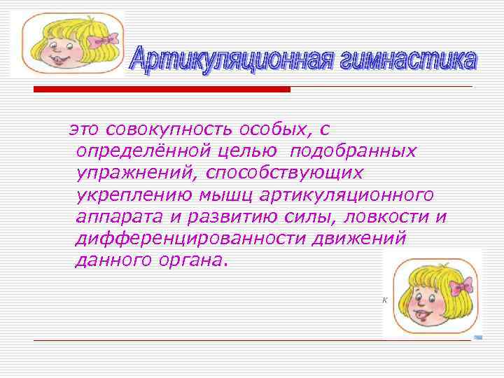 это совокупность особых, с определённой целью подобранных упражнений, способствующих укреплению мышц артикуляционного аппарата и