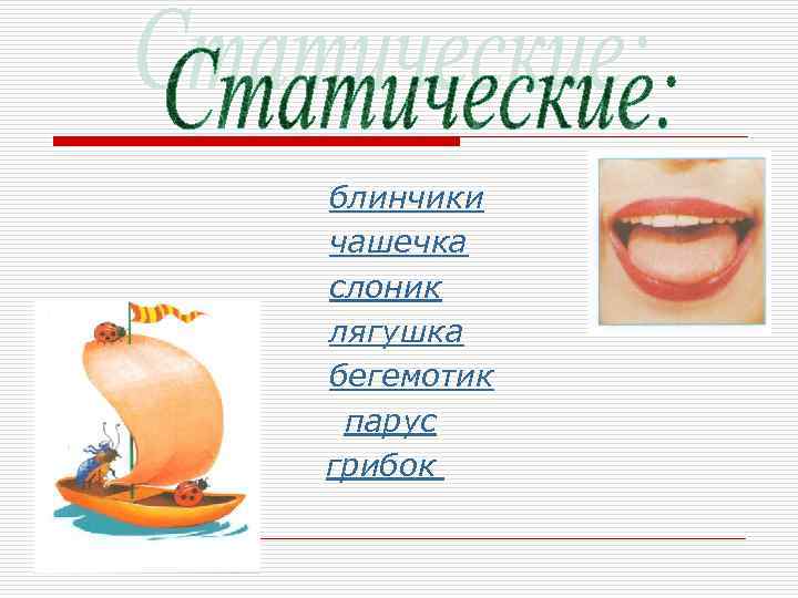 блинчики чашечка слоник лягушка бегемотик парус грибок 