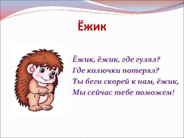 Считалки ежик ежик. Стих про ежика. Стих про Ёжика для детей короткие. Стихотворение про ежика для малышей. Стихи про ежика для детей.