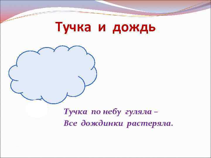 По небу гуляла. Тучка по небу гуляла тучка бусы растеряла. Загадка тучка по небу гуляла. Загадка тучка по небу гуляла тучка бусы растеряла. Загадка тучка по небу гуляла тучка бусы растеряла отгадка.