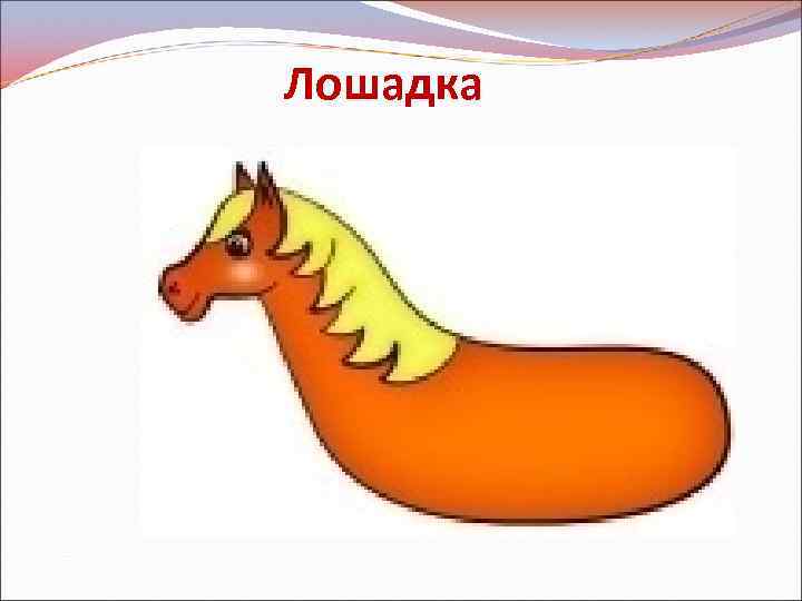 Лошадка 