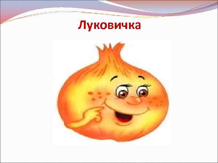 Луковичка 