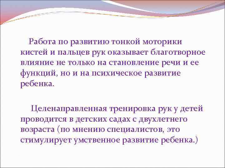  Работа по развитию тонкой моторики кистей и пальцев рук оказывает благотворное влияние не