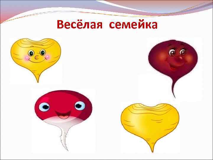 Весёлая семейка 