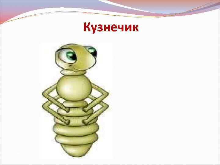 Кузнечик 