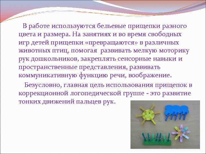  В работе используются бельевые прищепки разного цвета и размера. На занятиях и во