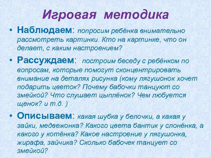 Игровая методика • Наблюдаем: попросим ребёнка внимательно рассмотреть картинки. Кто на картинке, что он