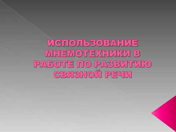 ИСПОЛЬЗОВАНИЕ МНЕМОТЕХНИКИ В РАБОТЕ ПО РАЗВИТИЮ СВЯЗНОЙ РЕЧИ 
