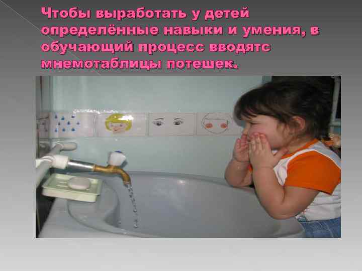 Чтобы выработать у детей определённые навыки и умения, в обучающий процесс вводятс мнемотаблицы потешек.