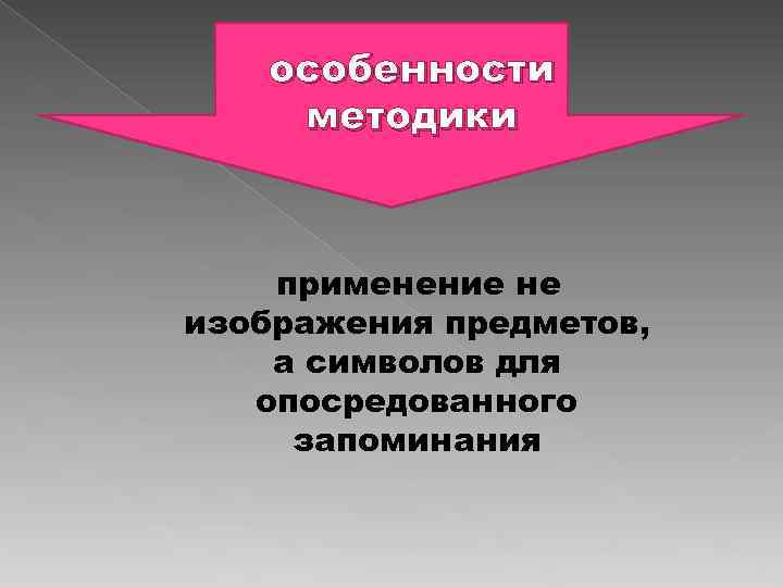 особенности методики применение не изображения предметов, а символов для опосредованного запоминания 