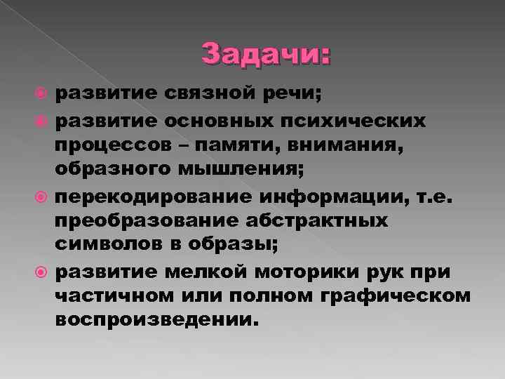 Задачи: развитие связной речи; развитие основных психических процессов – памяти, внимания, образного мышления; перекодирование