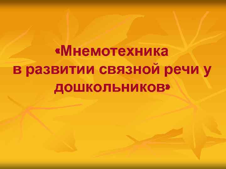  «Мнемотехника в развитии связной речи у дошкольников» 