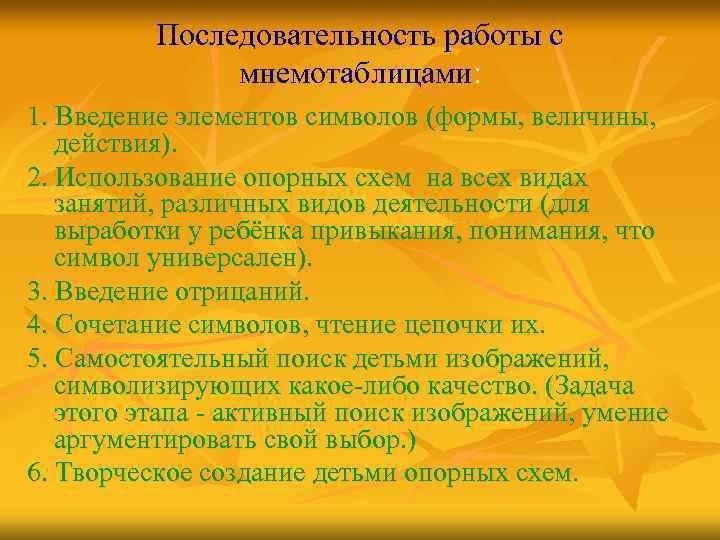 Последовательность работы с мнемотаблицами: 1. Введение элементов символов (формы, величины, действия). 2. Использование опорных