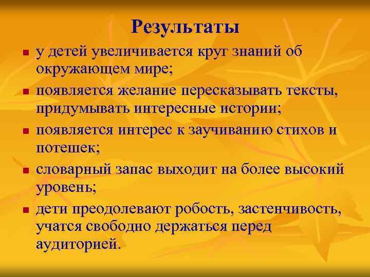 Результаты n n n у детей увеличивается круг знаний об окружающем мире; появляется желание