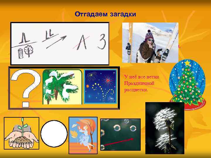 Отгадаем загадки Под ногами у меня Деревянные друзья. Я на них лечу стрелой, Но