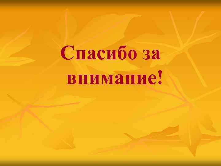 Спасибо за внимание! 