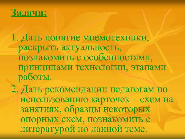 Задачи: 1. Дать понятие мнемотехники, раскрыть актуальность, познакомить с особенностями, принципами технологии, этапами работы.