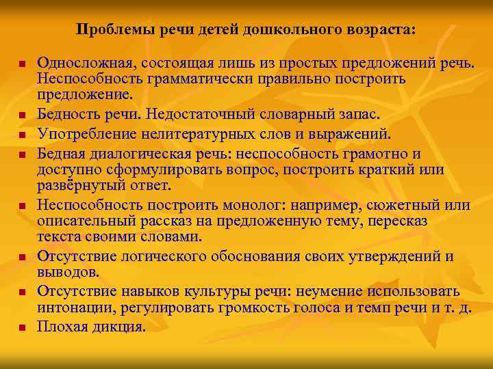 Проблемы речи детей дошкольного возраста: n n n n Односложная, состоящая лишь из простых