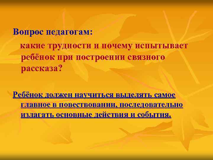 Вопрос педагогам: какие трудности и почему испытывает ребёнок при построении связного рассказа? Ребёнок должен