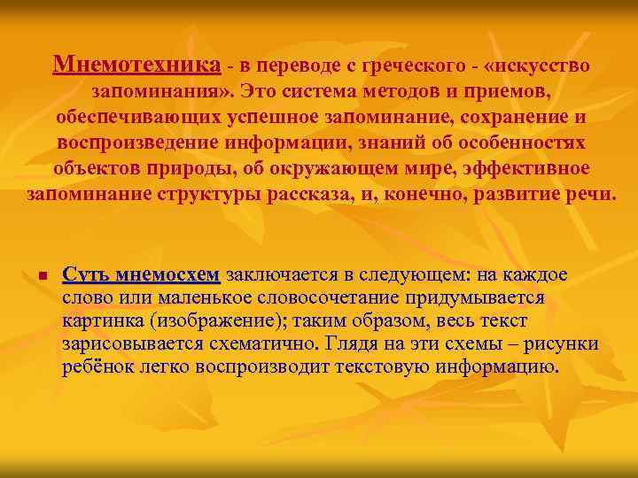 Мнемотехника - в переводе с греческого - «искусство запоминания» . Это система методов и