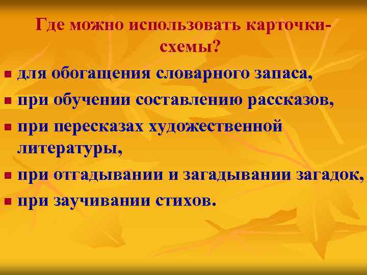 Где можно использовать карточкисхемы? n для обогащения словарного запаса, n при обучении составлению рассказов,