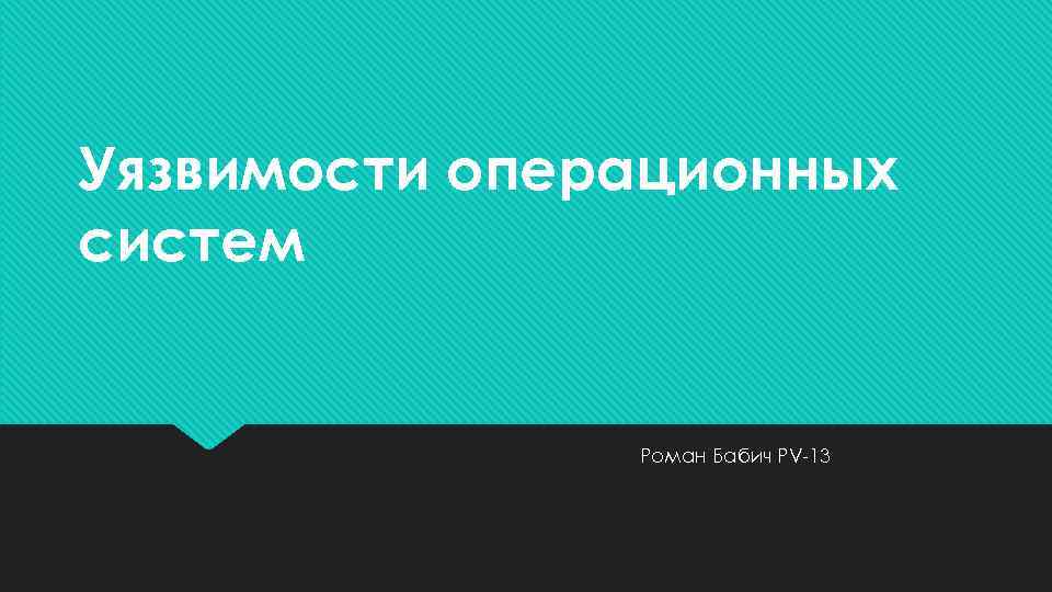 Уязвимости операционных систем Роман Бабич PV-13 