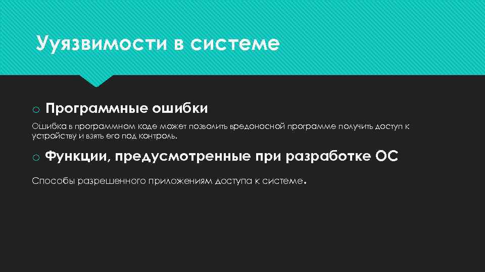 Ууязвимости в системе o Программные ошибки Ошибка в программном коде может позволить вредоносной программе