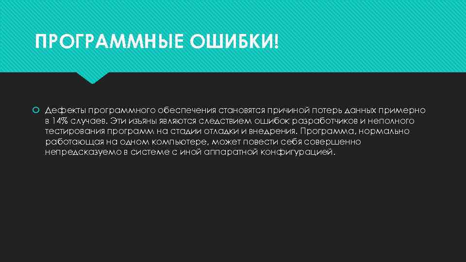 ПРОГРАММНЫЕ ОШИБКИ! Дефекты программного обеспечения становятся причиной потерь данных примерно в 14% случаев. Эти