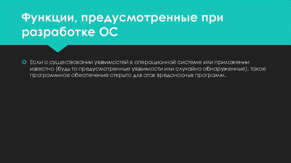 Функции, предусмотренные при разработке ОС Если о существовании уязвимостей в операционной системе или приложении