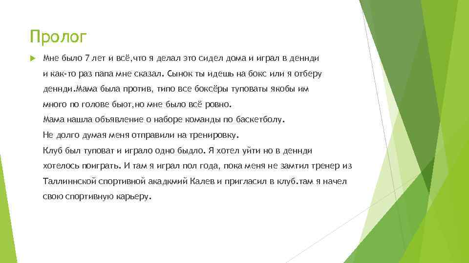 Пролог Мне было 7 лет и всё, что я делал это сидел дома и