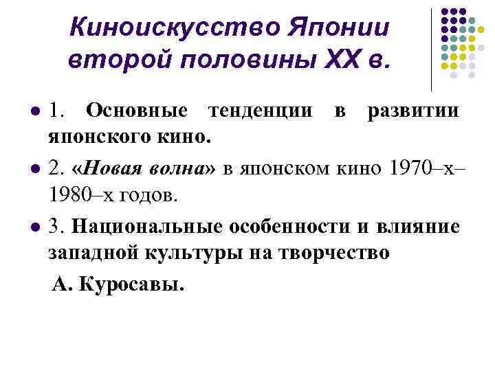Киноискусство Японии второй половины XX в. l l l 1. Основные тенденции в развитии