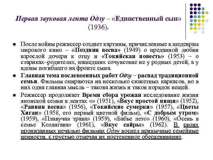 Первая звуковая лента Одзу – «Единственный сын» (1936). l l l После войны режиссер