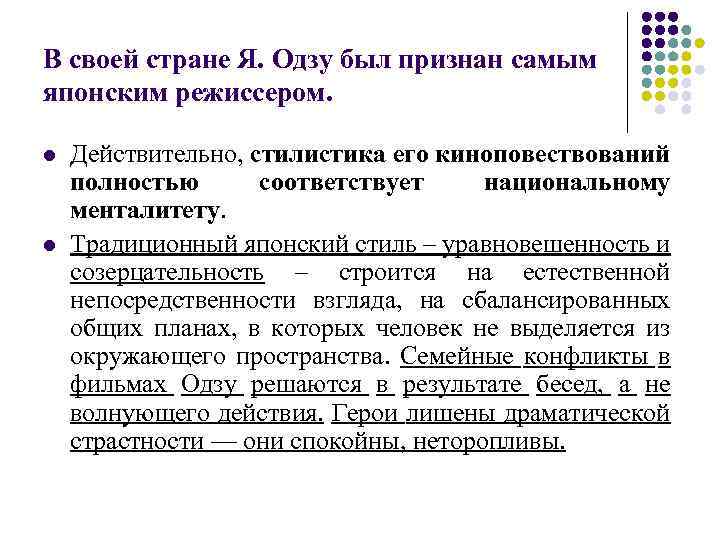 В своей стране Я. Одзу был признан самым японским режиссером. l l Действительно, стилистика