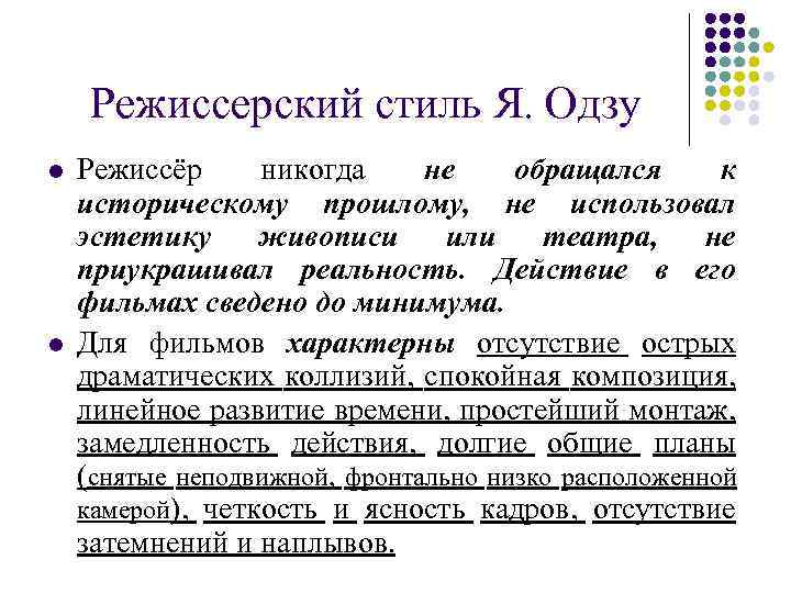 Режиссерский стиль Я. Одзу l l Режиссёр никогда не обращался к историческому прошлому, не