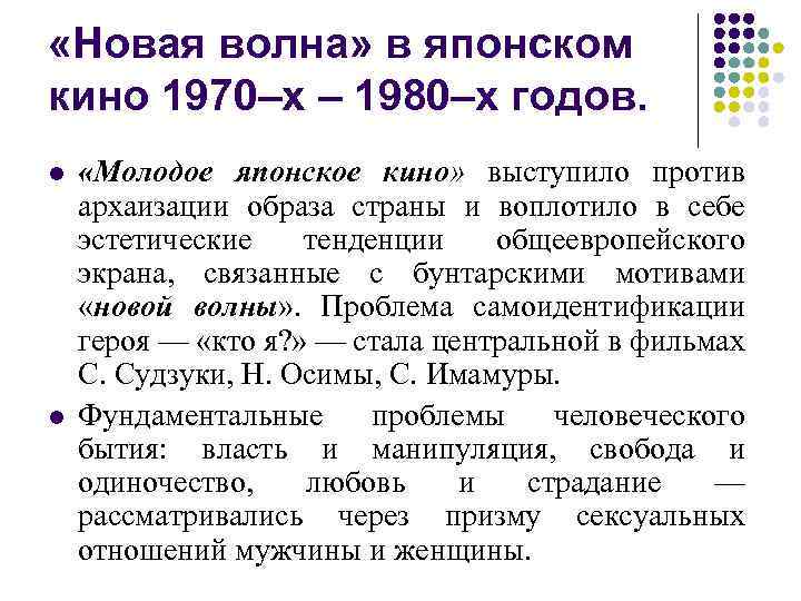  «Новая волна» в японском кино 1970–х – 1980–х годов. l l «Молодое японское