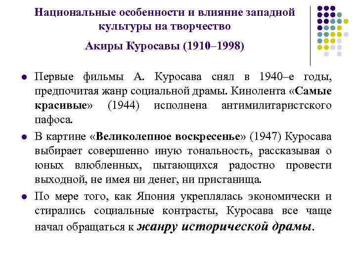 Национальные особенности и влияние западной культуры на творчество Акиры Куросавы (1910– 1998) l l