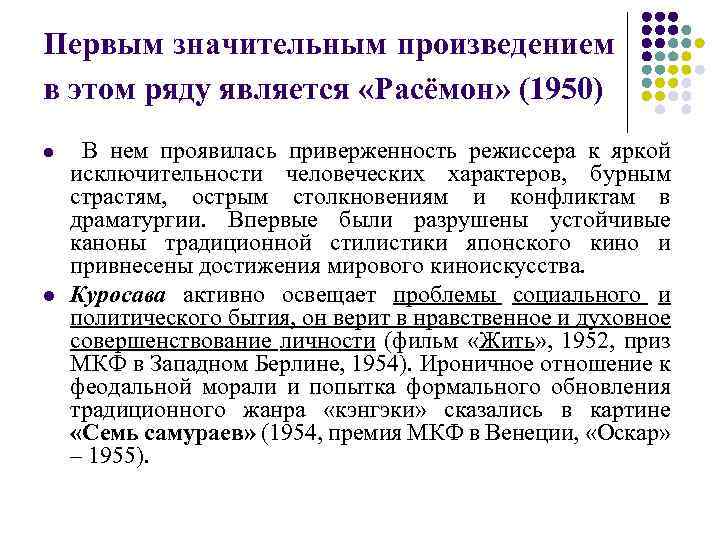 Первым значительным произведением в этом ряду является «Расёмон» (1950) l l В нем проявилась