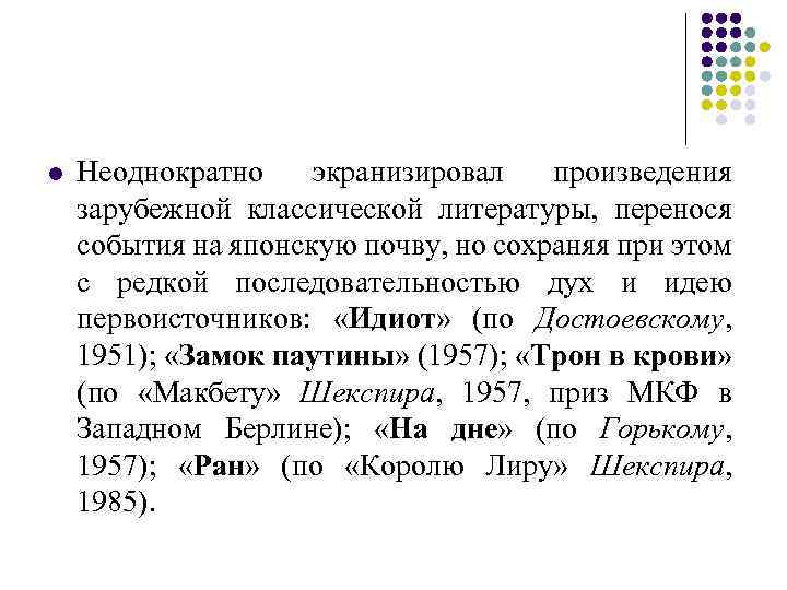 l Неоднократно экранизировал произведения зарубежной классической литературы, перенося события на японскую почву, но сохраняя