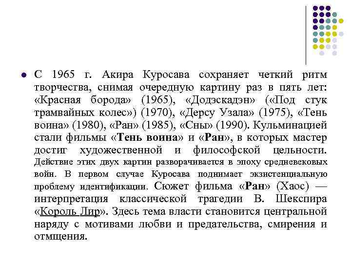 l С 1965 г. Акира Куросава сохраняет четкий ритм творчества, снимая очередную картину раз