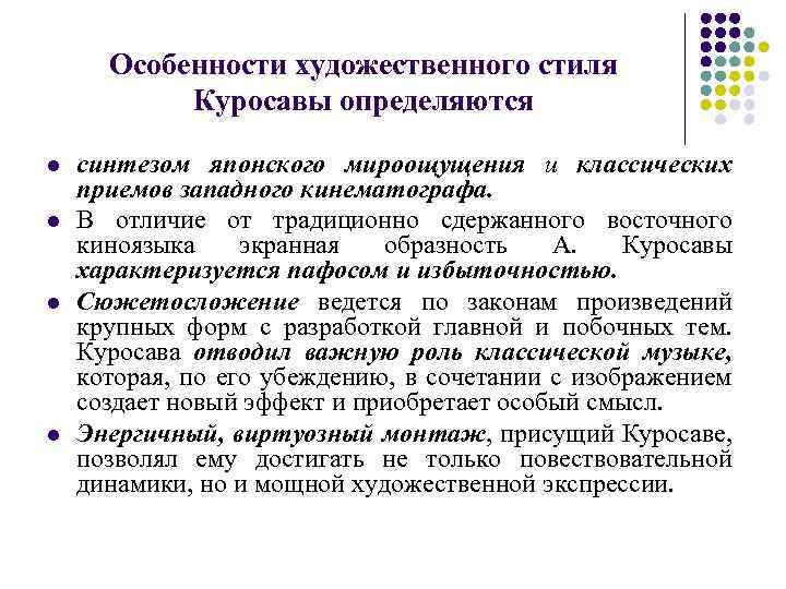 Особенности художественного стиля Куросавы определяются l l синтезом японского мироощущения и классических приемов западного