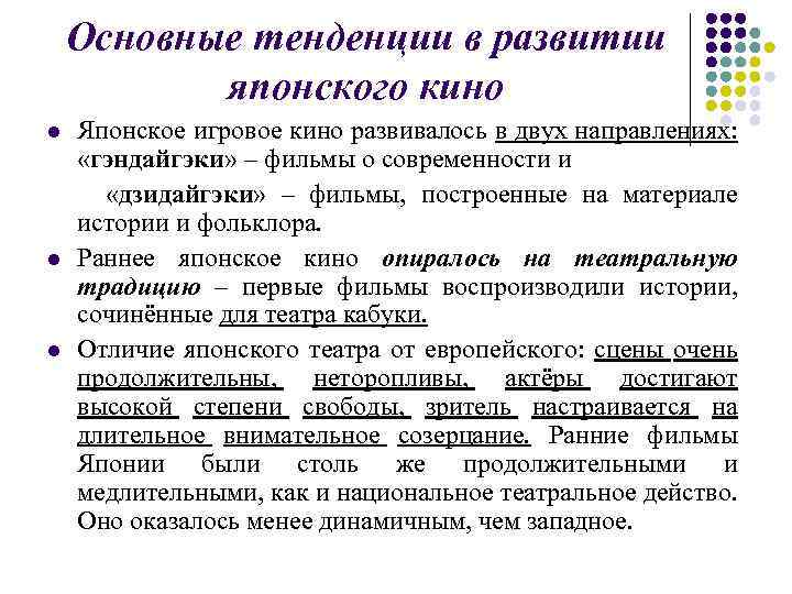 Основные тенденции в развитии японского кино l l l Японское игровое кино развивалось в