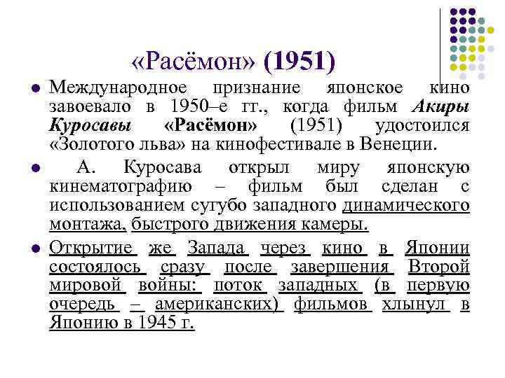  «Расёмон» (1951) l l l Международное признание японское кино завоевало в 1950–е гг.