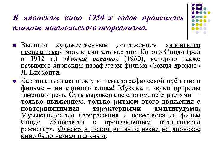 В японском кино 1950–х годов проявилось влияние итальянского неореализма. l l Высшим художественным достижением